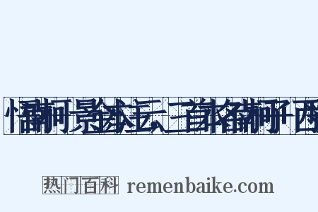 悟南柯+景金本注云，三首本名南柯子+西虢是什么意思的图片